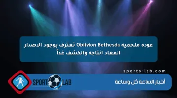 عودة ملحمية Oblivion Bethesda تعترف بوجود الإصدار المعاد إنتاجه والكشف غداً